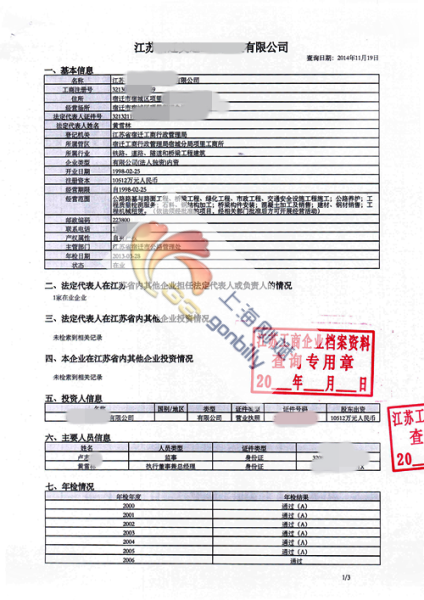 江苏企业工商盖章机读档案查询